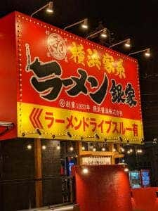 横浜家系ラーメン 銀家 大和店
