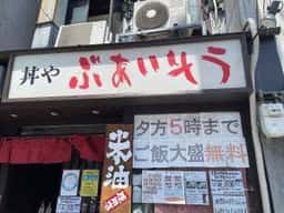 ぶあいそう