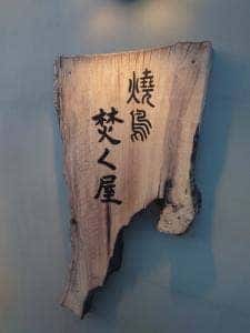 焼鳥 焚く屋