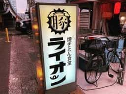 焼きとん食堂 ライオン