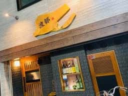 肴家 渡部