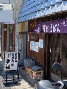 東京そば 幸福