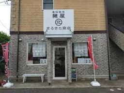 麺屋 まるきた商店
