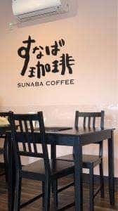 すなば珈琲 水木ロード店