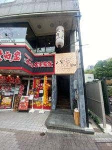 ジュジュハット 府中南口店