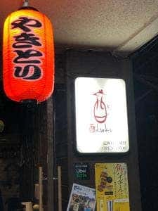 本格炭焼 酉kuku