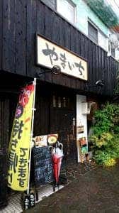 めしのやまいち