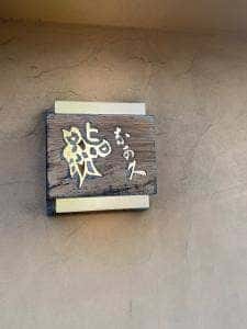 鮨 奈可久 星野