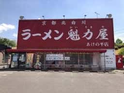 ラーメン魁力屋 あけの平店