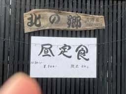 北の郷