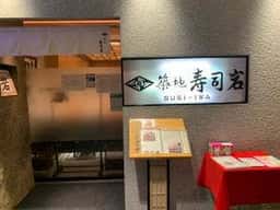 築地寿司岩 京王ショッピングセンター聖蹟桜ヶ丘店