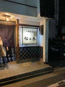 佐乃春