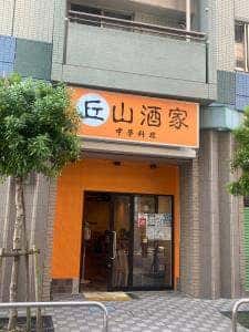 丘山酒家
