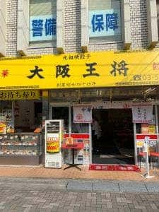 大阪王将 東長崎店
