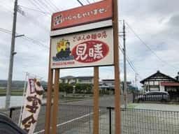ごはんと麺の店 見晴