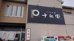 パスタ処 十兵衛