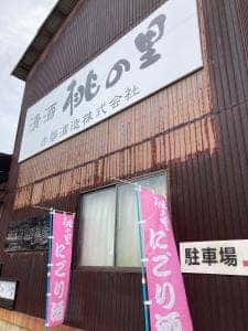 赤磐酒造