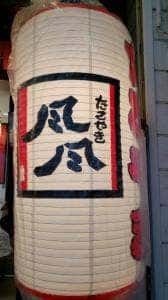 たこやき風風 長田店