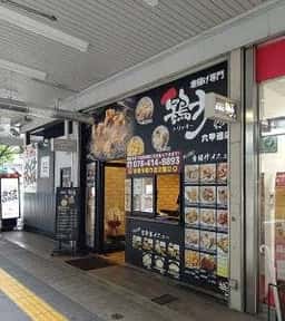 鶏力 六甲道店