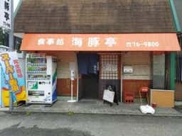 海豚亭