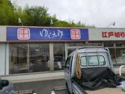 ゆで太郎 もつ次郎 市原潤井戸店