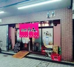 呑み処 和み