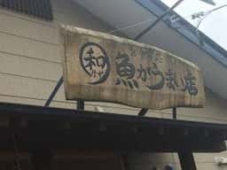 お食事処 和 魚がうまい店