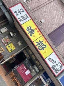 台湾ラーメン 味将