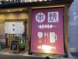 串焼 和楽
