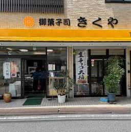 きくや菓子舗