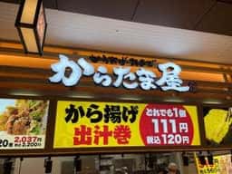 からたま屋 イオンモール京都桂川