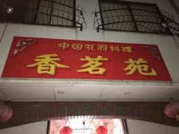 香茗苑