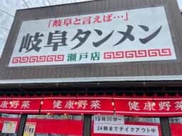 岐阜タンメン 瀬戸店