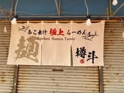あご出汁ラーメン樽斗