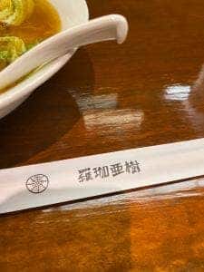羅珈亜樹