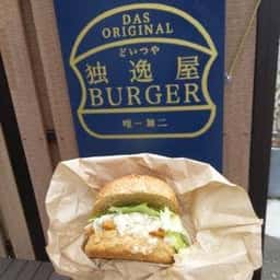 独逸屋バーガー