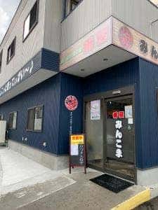 番屋みんこま