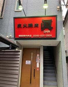眞 横須賀中央店