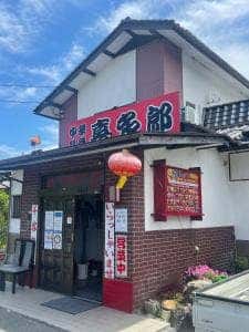 中華料理 喜多郎