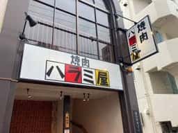 焼肉 ハラミ屋