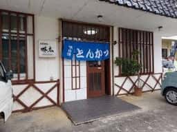 お食事処 味広