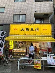 大阪王将 喜多見店