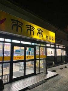 来来亭 長浜店