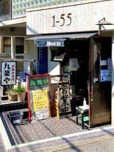九菜や