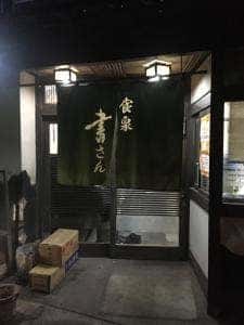 書さんうどん