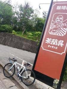 茶蘭呉