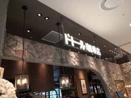 ドトール珈琲店 府中店