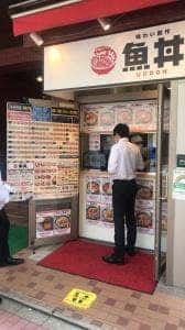 魚丼 五反田店