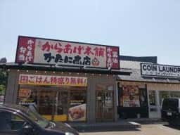 元祖からあげ本舗 かたに商店 白鳥店