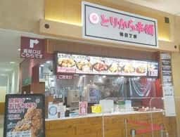 とりから本舗 アリオ八尾店